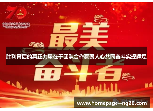 胜利背后的真正力量在于团队合作凝聚人心共同奋斗实现辉煌