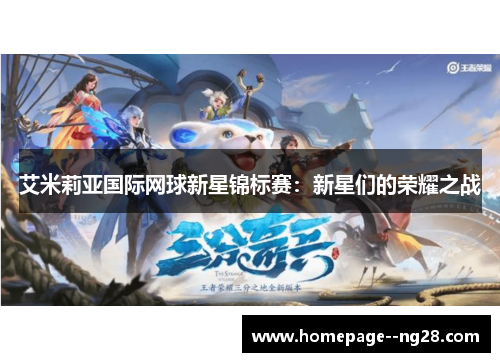 艾米莉亚国际网球新星锦标赛：新星们的荣耀之战