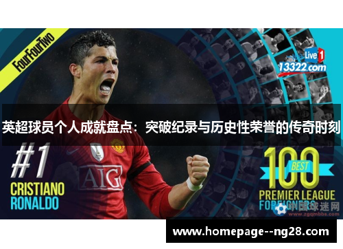 英超球员个人成就盘点：突破纪录与历史性荣誉的传奇时刻
