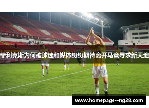 菲利克斯为何被球迷和媒体纷纷期待离开马竞寻求新天地