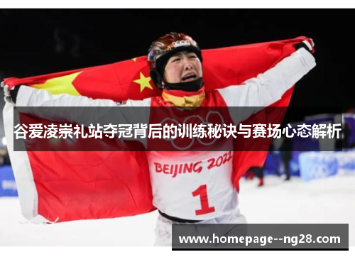 谷爱凌崇礼站夺冠背后的训练秘诀与赛场心态解析