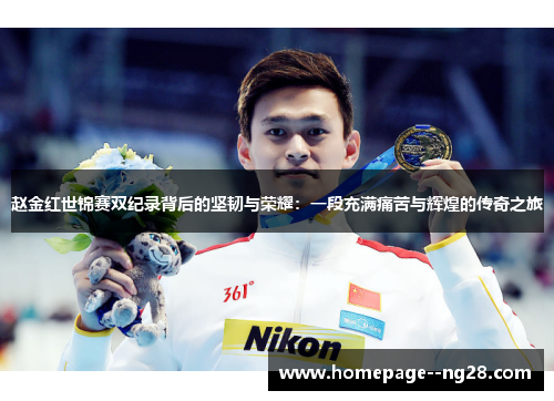 赵金红世锦赛双纪录背后的坚韧与荣耀：一段充满痛苦与辉煌的传奇之旅