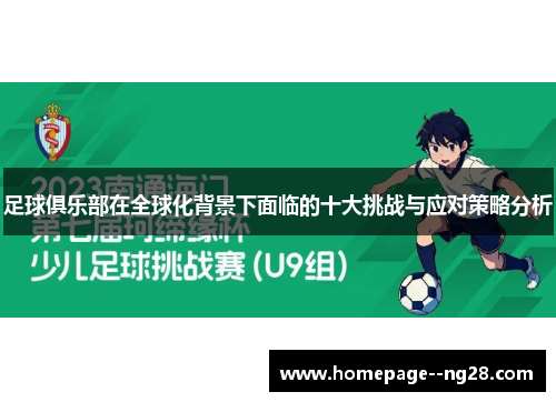 足球俱乐部在全球化背景下面临的十大挑战与应对策略分析