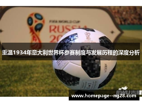重温1934年意大利世界杯参赛制度与发展历程的深度分析