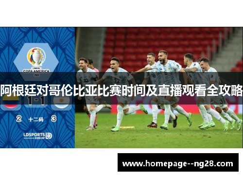 阿根廷对哥伦比亚比赛时间及直播观看全攻略