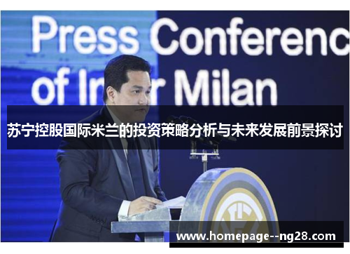 苏宁控股国际米兰的投资策略分析与未来发展前景探讨