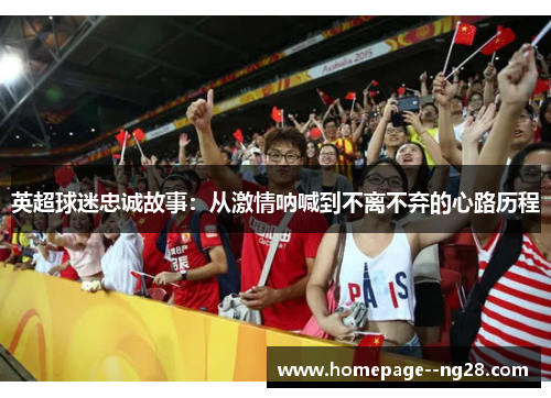 英超球迷忠诚故事：从激情呐喊到不离不弃的心路历程