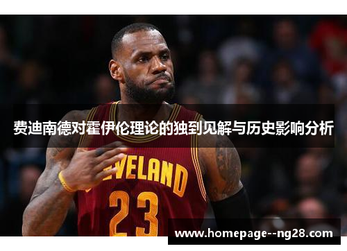 费迪南德对霍伊伦理论的独到见解与历史影响分析