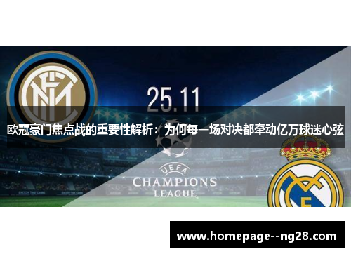 欧冠豪门焦点战的重要性解析：为何每一场对决都牵动亿万球迷心弦