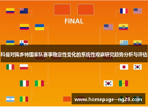 科曼对阵多特国家队赛事稳定性变化的系统性观察研究趋势分析与评估