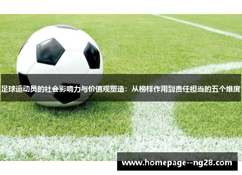 足球运动员的社会影响力与价值观塑造：从榜样作用到责任担当的五个维度