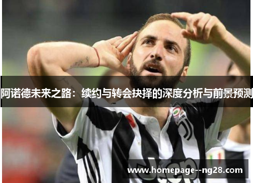 阿诺德未来之路：续约与转会抉择的深度分析与前景预测