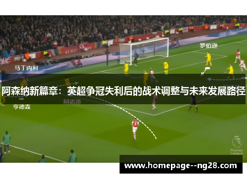 阿森纳新篇章：英超争冠失利后的战术调整与未来发展路径