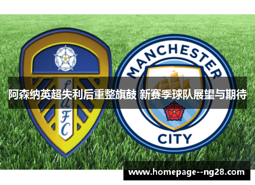 阿森纳英超失利后重整旗鼓 新赛季球队展望与期待
