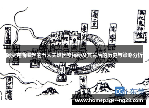 阿贾克斯崛起的五大关键因素揭秘及其背后的历史与策略分析