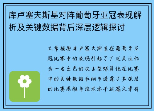 库卢塞夫斯基对阵葡萄牙亚冠表现解析及关键数据背后深层逻辑探讨