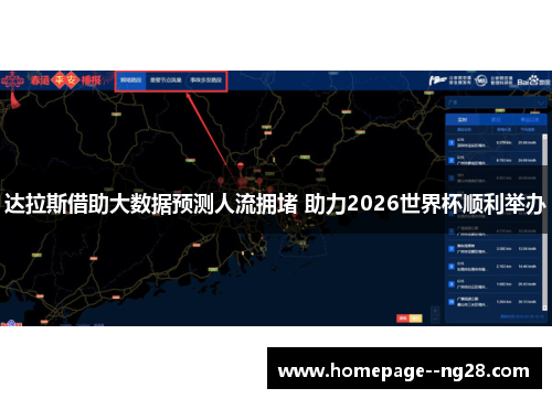 达拉斯借助大数据预测人流拥堵 助力2026世界杯顺利举办