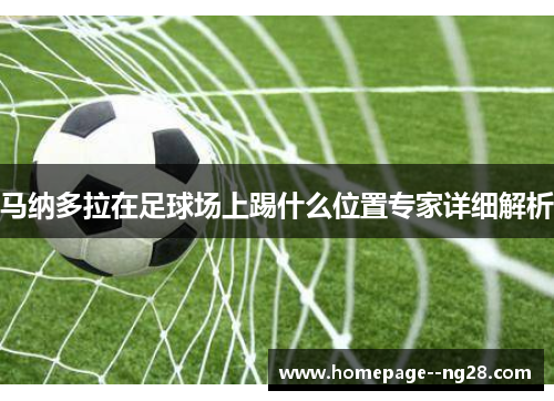 马纳多拉在足球场上踢什么位置专家详细解析