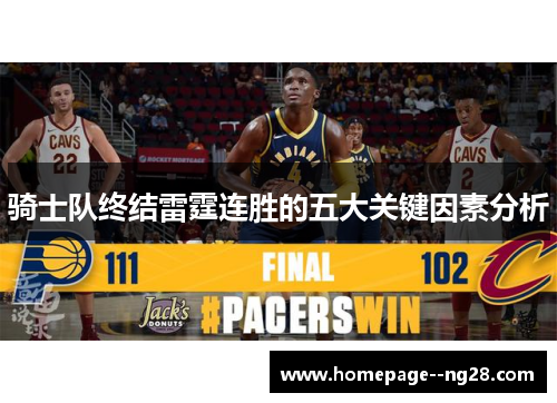 骑士队终结雷霆连胜的五大关键因素分析