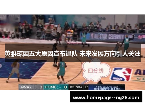 黄雅琼因五大原因宣布退队 未来发展方向引人关注