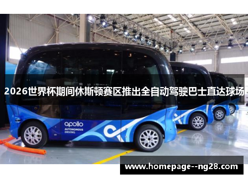 2026世界杯期间休斯顿赛区推出全自动驾驶巴士直达球场