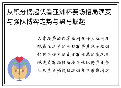 从积分榜起伏看亚洲杯赛场格局演变与强队博弈走势与黑马崛起