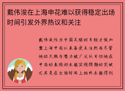 戴伟浚在上海申花难以获得稳定出场时间引发外界热议和关注