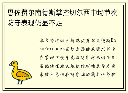 恩佐费尔南德斯掌控切尔西中场节奏防守表现仍显不足