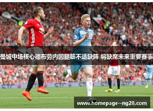 曼城中场核心德布劳内因腿筋不适缺阵 将缺席未来重要赛事