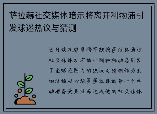 萨拉赫社交媒体暗示将离开利物浦引发球迷热议与猜测