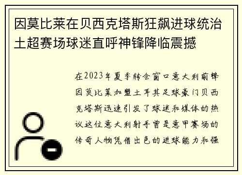 因莫比莱在贝西克塔斯狂飙进球统治土超赛场球迷直呼神锋降临震撼
