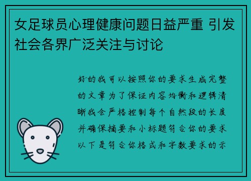 女足球员心理健康问题日益严重 引发社会各界广泛关注与讨论