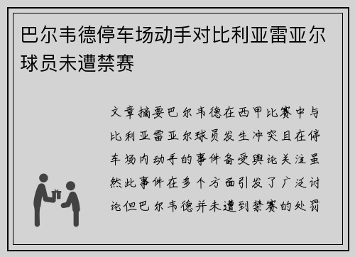 巴尔韦德停车场动手对比利亚雷亚尔球员未遭禁赛