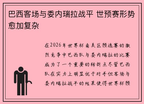 巴西客场与委内瑞拉战平 世预赛形势愈加复杂