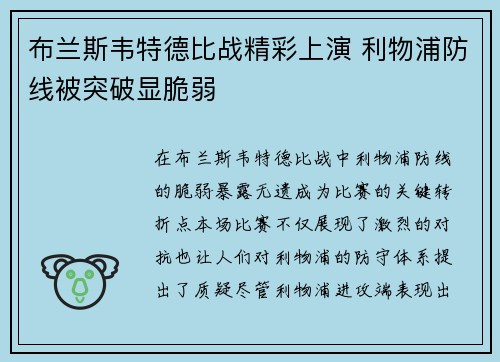 布兰斯韦特德比战精彩上演 利物浦防线被突破显脆弱