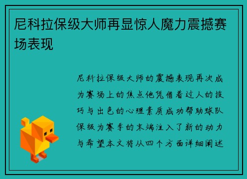 尼科拉保级大师再显惊人魔力震撼赛场表现
