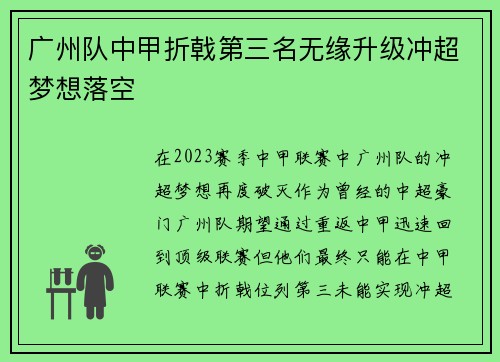 广州队中甲折戟第三名无缘升级冲超梦想落空