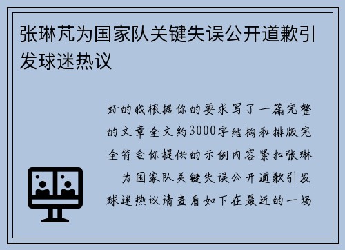 张琳芃为国家队关键失误公开道歉引发球迷热议