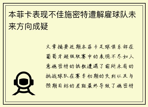 本菲卡表现不佳施密特遭解雇球队未来方向成疑