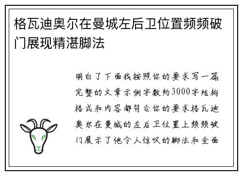 格瓦迪奥尔在曼城左后卫位置频频破门展现精湛脚法