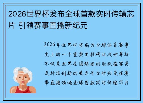2026世界杯发布全球首款实时传输芯片 引领赛事直播新纪元