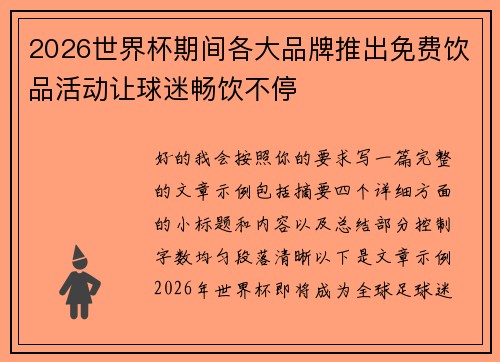 2026世界杯期间各大品牌推出免费饮品活动让球迷畅饮不停
