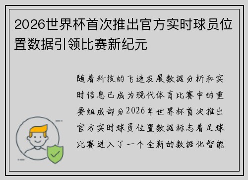 2026世界杯首次推出官方实时球员位置数据引领比赛新纪元