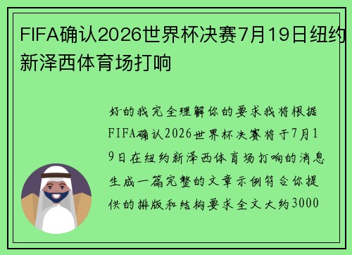 FIFA确认2026世界杯决赛7月19日纽约新泽西体育场打响