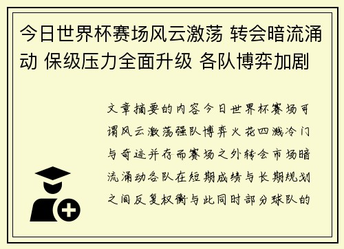 今日世界杯赛场风云激荡 转会暗流涌动 保级压力全面升级 各队博弈加剧