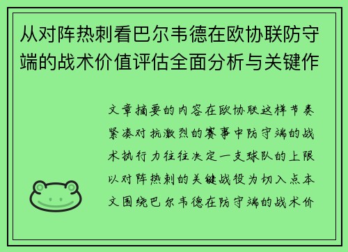 从对阵热刺看巴尔韦德在欧协联防守端的战术价值评估全面分析与关键作用