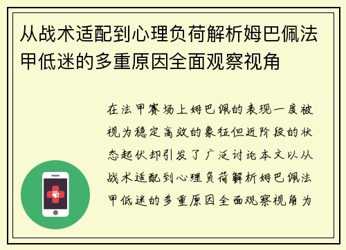 从战术适配到心理负荷解析姆巴佩法甲低迷的多重原因全面观察视角