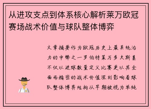 从进攻支点到体系核心解析莱万欧冠赛场战术价值与球队整体博弈
