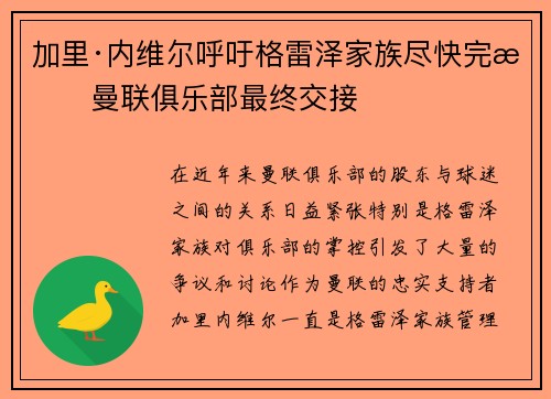 加里·内维尔呼吁格雷泽家族尽快完成曼联俱乐部最终交接