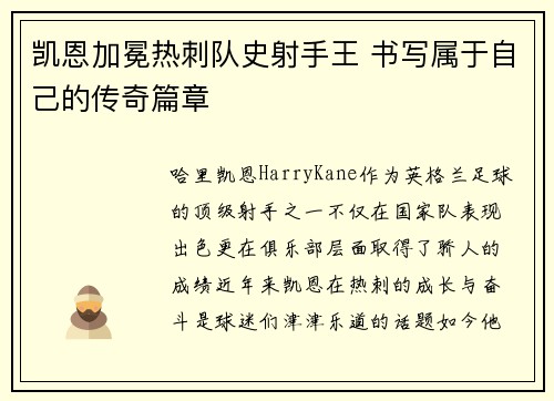 凯恩加冕热刺队史射手王 书写属于自己的传奇篇章